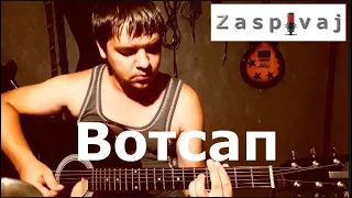 "Вотсап" -  DOROFEEVA acoustic cover by Zaspivaj