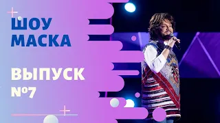 «Маска» | Выпуск 7. Сезон 1 | The Masked Singer