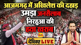 🔴LIVE: Azamgarh में Akhilesh Yadav का Nirahua पर करारा वार!| | Dharmendra Yadav | Election 2024