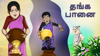 Tamil Stories - தங்க பானை | Stories in Tamil | Tamil Kathaigal | Tamil Moral Stories