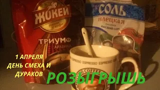 Розыгрыш над женой 1 апреля. Кофе с солью.Прикол над женой.1 апреля 2021.