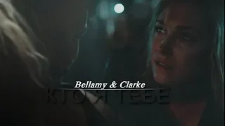 Bellamy & Clarke || Кто я тебе? + (5x04)