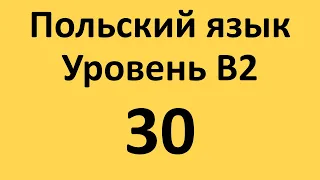 Польский язык. Уровень В2 Урок 30 Польские диалоги и тексты с переводом.