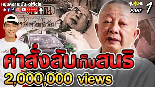 คุยคุ้ยคน | สนธิ ลิ้มทองกุล | คำสั่งลับเก็บสนธิ Part1