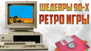 ИГРЫ 90-ЫХ, СТОЯЩИЕ ВНИМАНИЯ ДАЖЕ СЕЙЧАС! | РЕТРО-ИГРЫ