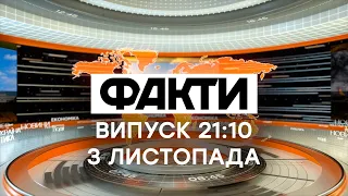 Факты ICTV - Выпуск 21:10 (03.11.2020)