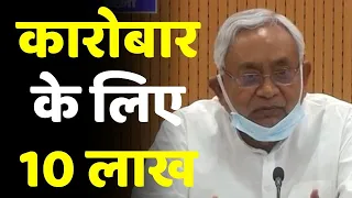 Nitish Government Decision: युवाओं-महिलाओं को बिजनेस के लिए 10 लाख