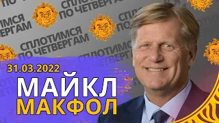 Сплотимся в четверг. Майкл Макфол: бывший посол, а ныне главный по санкциям