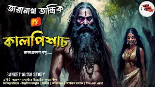 #তারানাথ_তান্ত্রিক ও কালপিশাচ || #sundaysuspense 2023 || #taranathtantrik