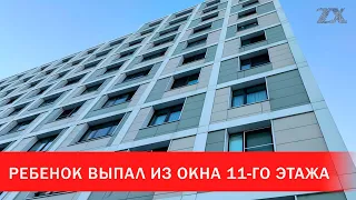 ЧП: Ребенок выпал из окна 11-го этажа | Зона Х