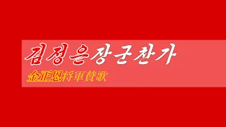 朝鮮音楽《김정은장군찬가:金正恩将軍賛歌》(カナルビ・漢字併記)