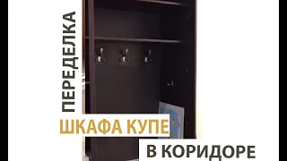 ПЕРЕДЕЛКА ШКАФА КУПЕ. Как из 👉 безтолкового получился почти НОВЫЙ вместительный шкаф. Смотрите! 🎥