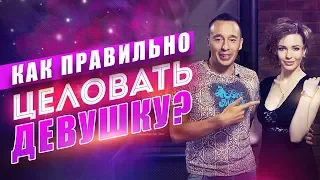 Как Поцеловать Девушку И Возбудить Ее Поцелуем? Горячее Видео! [Егор Шереметьев]