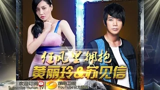 黄丽玲 信《狂风里拥抱》-《我是歌手 3》第13期单曲纯享 I Am A Singer 3 EP13 Song: A-Lin Performance【湖南卫视官方版】