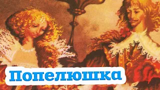 🇺🇦 Аудіоказка "Попелюшка" Шарль Перро