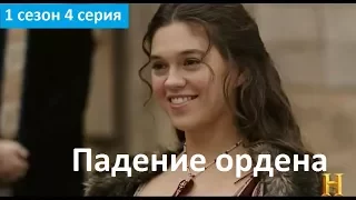 Падение ордена 1 сезон 4 серия - Русское Промо (Субтитры, 2017) Knightfall 1x04 Promo
