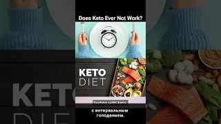 Почему кето-диета не работает⁉️