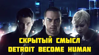 ЧТО НАМ ХОТЕЛИ СКАЗАТЬ В DETROIT BECOME HUMAN?! - СЕКРЕТ ИГРЫ