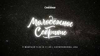 09.02.2020 Воскресное служение | Молодежное