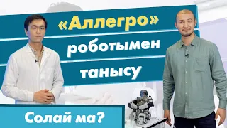 «Аллегро» роботымен танысу | «Солай ма?»