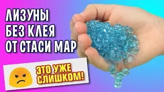 ЧТО ТВОРИТ СТАСЯ МАР? / Слаймы без клея от Стаси Мар / Проверка рецептов