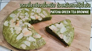 Fudge Brownie Matcha Green tea Air fryer recipe easy cooking | Let's cook by KK