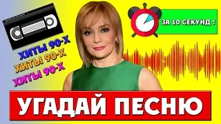 УГАДАЙ ПЕСНЮ 90-Х ЗА 10 СЕКУНД ! | РУССКИЕ ХИТЫ 90-Х ГОДОВ ! | ЛУЧШИЕ ПЕСНИ 90-Х ГОДОВ !