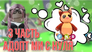 Адопт ми с нуля 3 часть! Почти у цели?!😳 || Adopt me Roblox