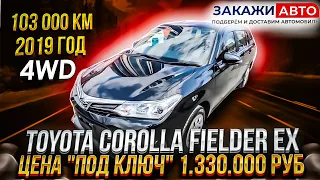 Corolla Fielder 2019год 4WD (Закажи Авто)