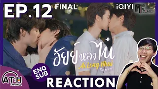 (AUTO ENG CC) REACTION + RECAP | EP.12 FINAL | อัยย์หลงไน๋ (AiLongNhai) | ATH (25 Mins of Series)