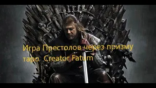 Игра престолов через призму Таро CREATOR FATUM