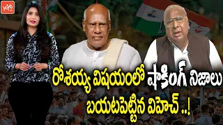 V Hanumantha Rao Reveals Shocking Facts About Ex CM K Rosaiah | VH About Rosaiah | Congress |YOYOTV