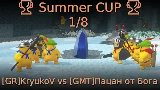 🏆 Summer CUP 🏆 1/8 [GR]KryukoV vs [GMT]Пацан от Бога 🏆