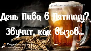 🍺 С Международным Днем Пива! 🍺 День Пива в Пятницу? Звучит, как вызов! С Пятницей! 🍺