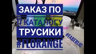 #FABERLIC заказ по 17каталогу #florange трусики