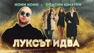 Honn Kong feat. Опасни Шматки - Луксът идва (Official Video)