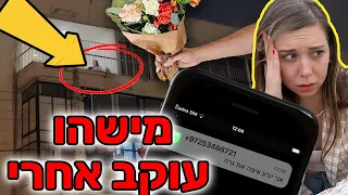 סטוקר עקב אחרי עד הבית וצילם אותי!! 😱 זה יצא משליטה ⚠️ התקשרתי למשטרה