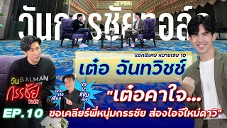 Wan Kanchai Talk EP 10 Full | Special Guest Ter Chandhavich