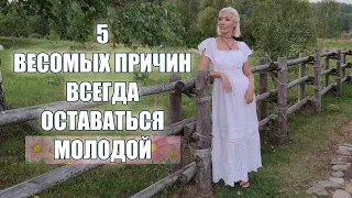 5 ВЕСОМЫХ причин ВСЕГДА оставаться МОЛОДОЙ @ludmilabatakova