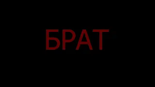 Брат - Полковнику никто не пишет ( Памяти Сергея Бодрова и Алексея Балабанова )