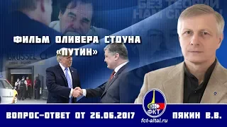 Валерий Пякин. Фильм Оливера Стоуна «Путин»