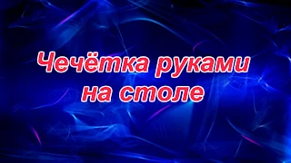 Клёвая чечётка руками по столу