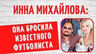 Смерть ребенка, измены и тяжелый развод: кем была Инна Михайлова до связи со Стасом Михайловым?