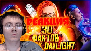 30 ФАКТОВ о DEAD BY DAYLIGHT, КОТОРЫЕ ВЫ МОГЛИ НЕ ЗНАТЬ ( KION ) | Реакция