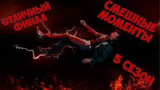 Смешные моменты из сериала Люцифер 5 сезон