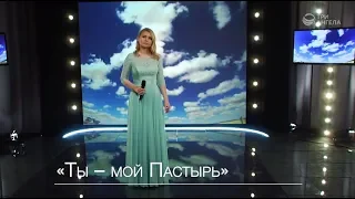 Нина Ковалева - Ты — мой Пастырь