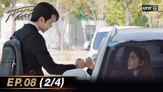 สงครามสมรส EP.08 (2/4) | 9 เม.ย. 67 | one31