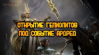 Dragonheir: Silent Gods - ОТКРЫТИЕ ГЕЛИОЛИТОВ. НУ НАКОНЕЦ ТО!!!