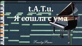 Тату - Я сошла с ума на пианино