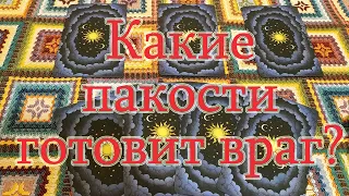 Враг не дремлет? Ждать пакостей? Каких? Общий расклад.